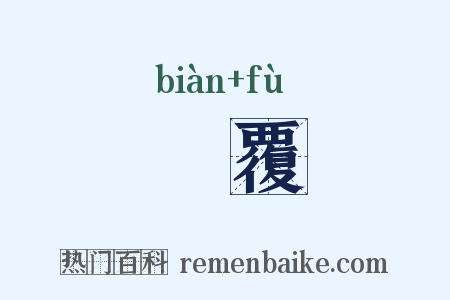 徧覆是什么意思的图片